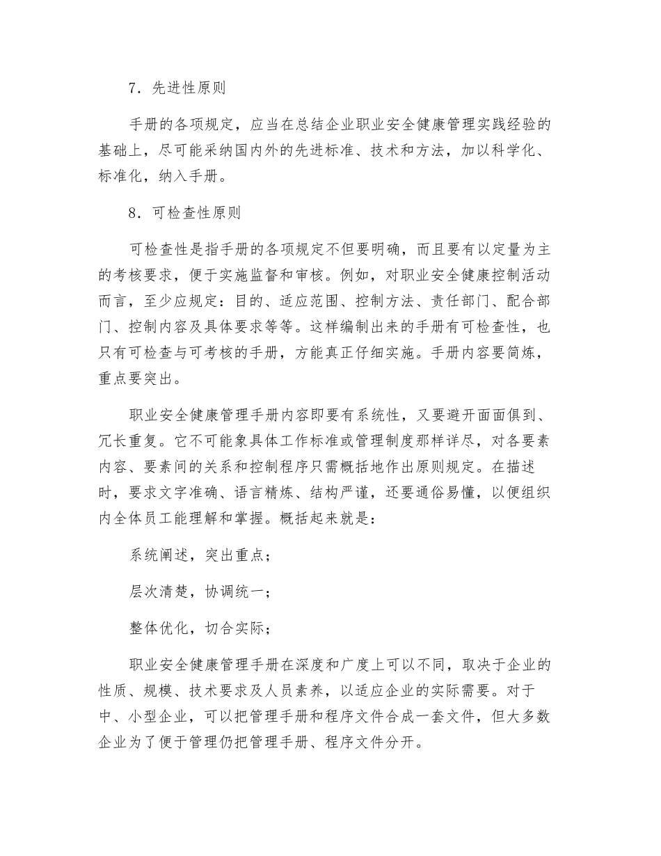 编写职业安全健康管理手册的原则_第3页