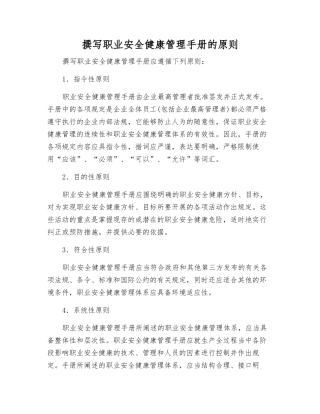 编写职业安全健康管理手册的原则