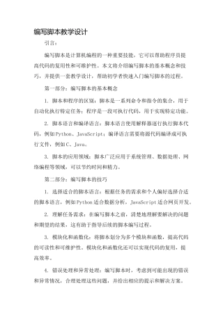 编写脚本教学设计