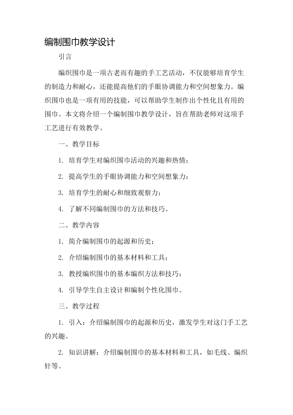 编制围巾教学设计_第1页