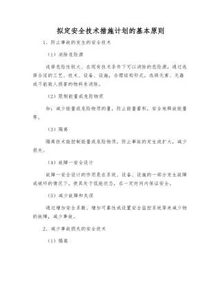 编制安全技术措施计划的基本原则