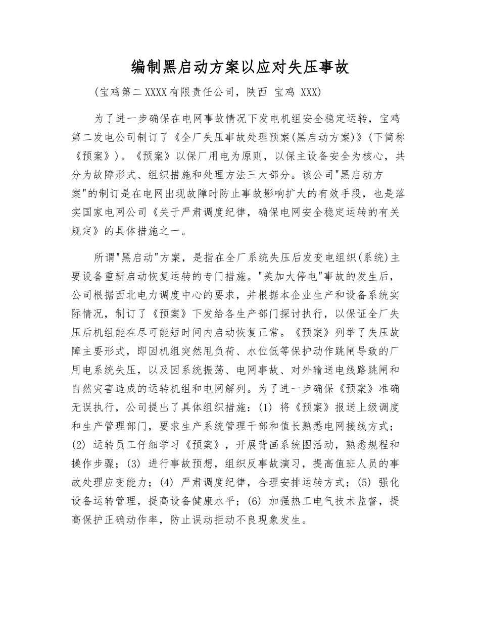 编制黑启动方案以应对失压事故_第1页