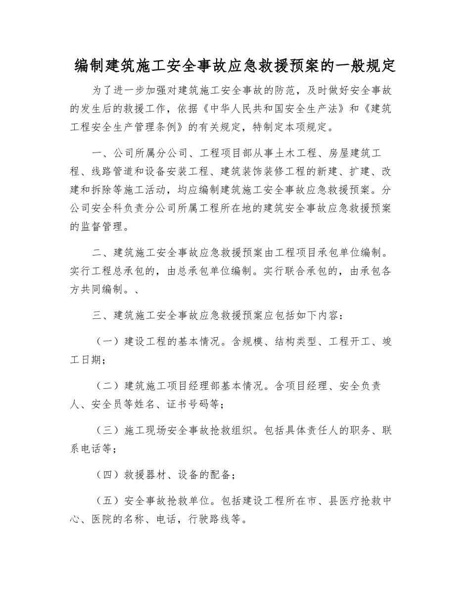 编制建筑施工安全事故应急救援预案的一般规定_第1页