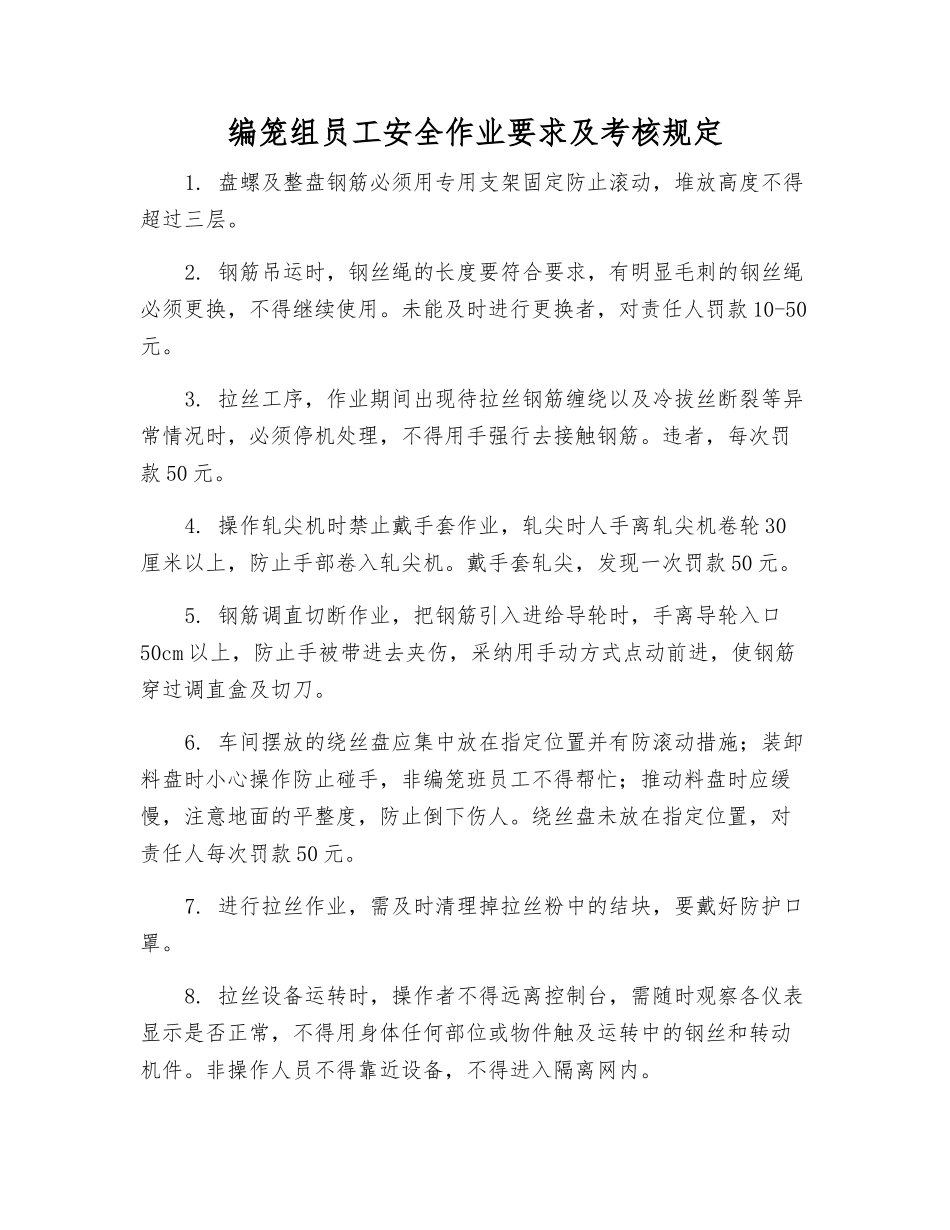 编笼组员工安全作业要求及考核规定_第1页