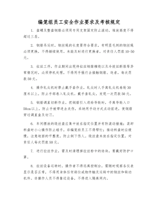 编笼组员工安全作业要求及考核规定