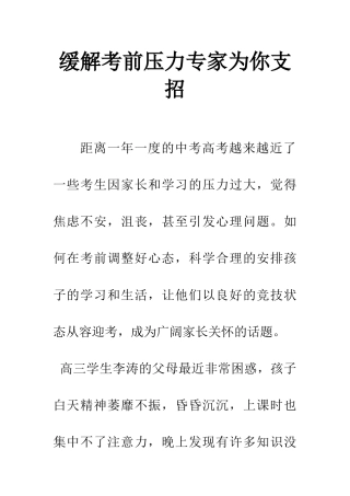 缓解考前压力专家为你支招