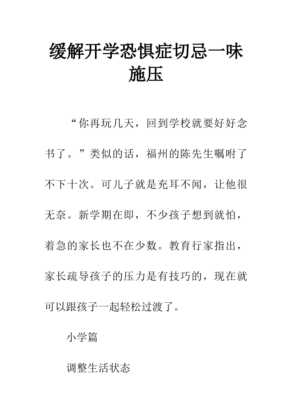 缓解开学恐惧症切忌一味施压_第1页