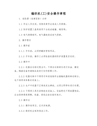 编织机安全操作规程