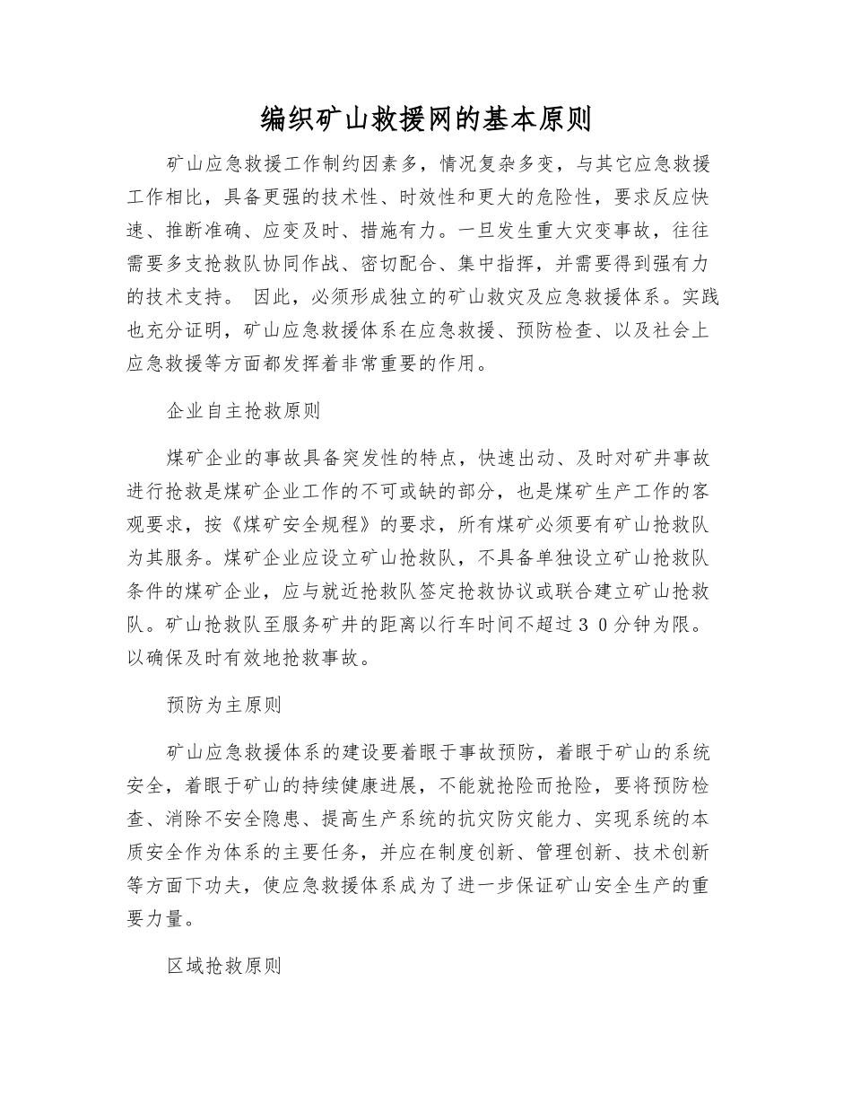 编织矿山救援网的基本原则_第1页