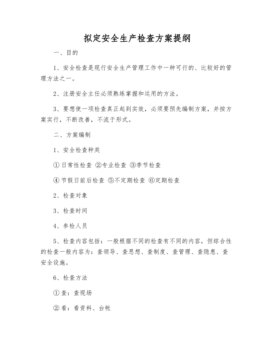 编制安全生产检查方案提纲_第1页
