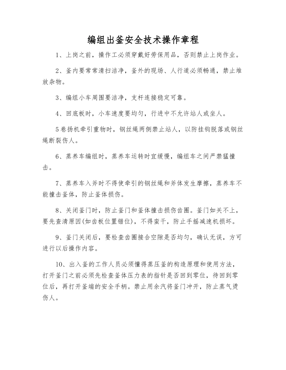 编组出釜安全技术操作规程_第1页