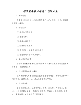 编制安全技术措施计划的方法