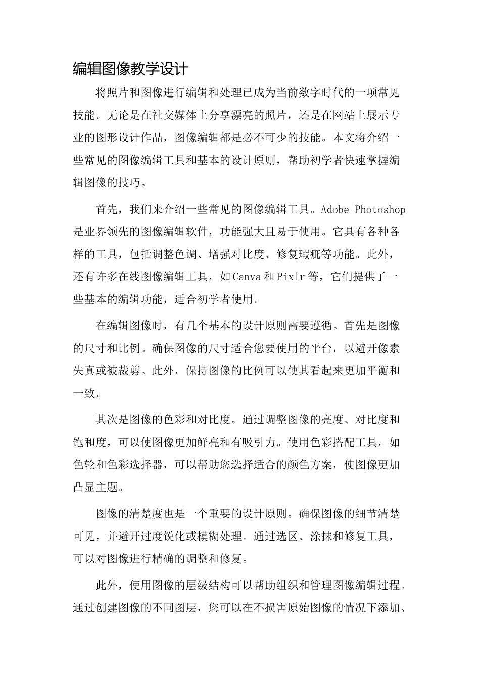 编辑图像教学设计_第1页