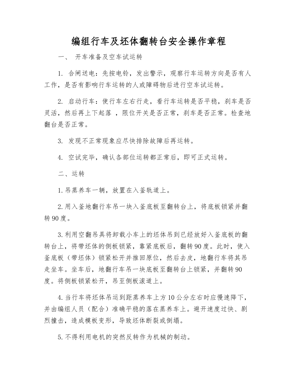 编组行车及坯体翻转台安全操作规程_第1页
