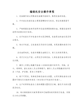 编链机安全操作规程