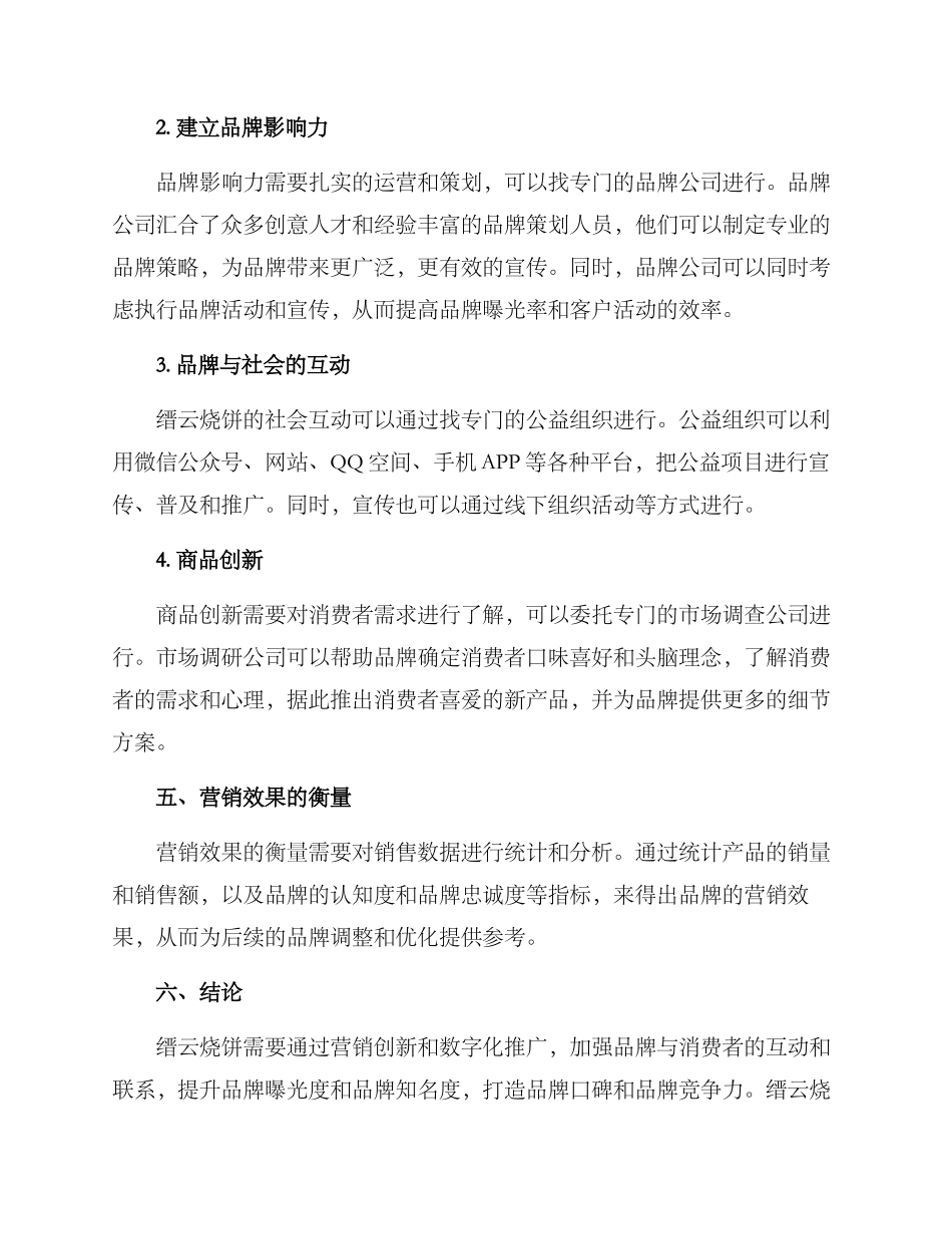 缙云烧饼营销方案_第3页