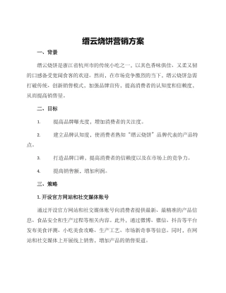 缙云烧饼营销方案