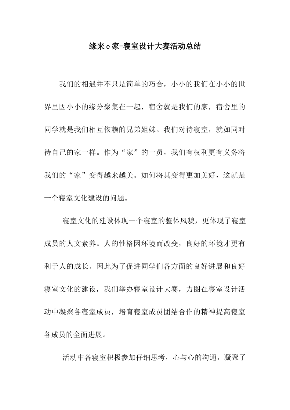 缘来e家-寝室设计大赛活动总结_第1页