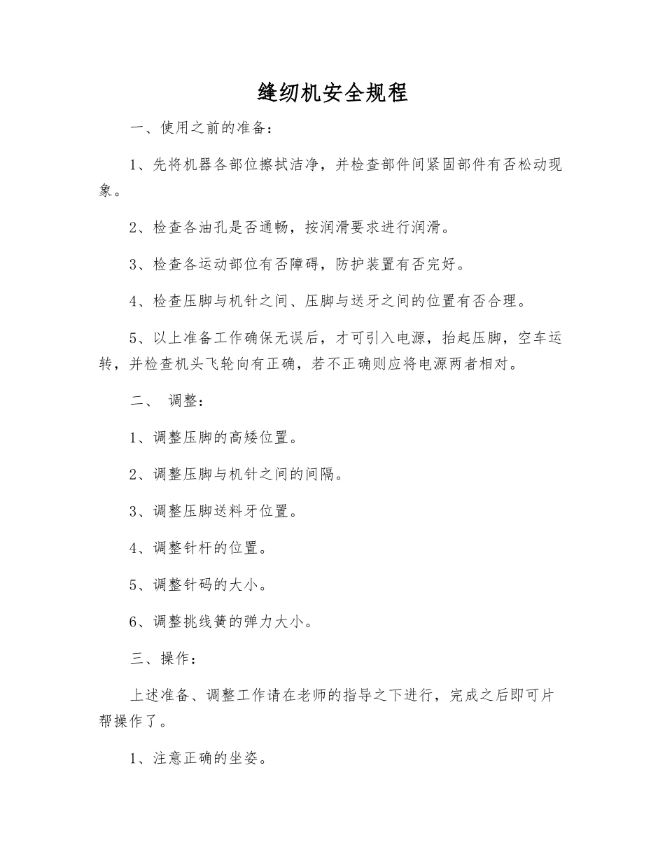 缝纫机安全规程_第1页