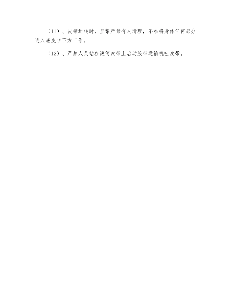 缩短延伸皮带-皮带剁头清理安全技术措施_第2页