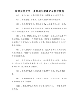 缩短延伸皮带-皮带剁头清理安全技术措施