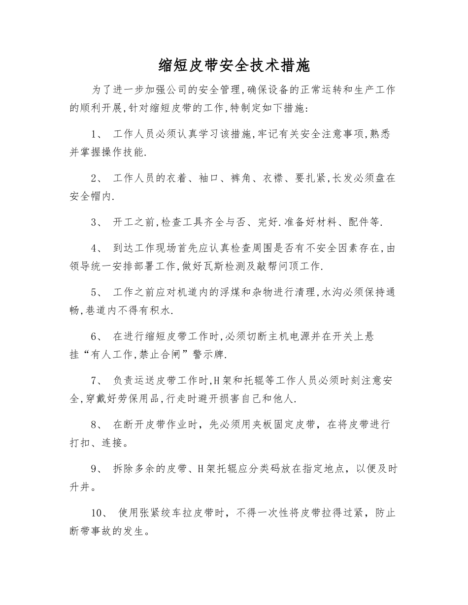 缩短皮带安全技术措施_第1页