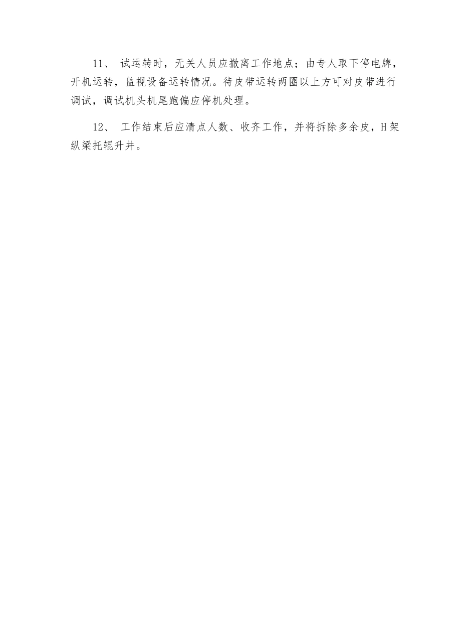 缩短皮带安全技术措施_第2页