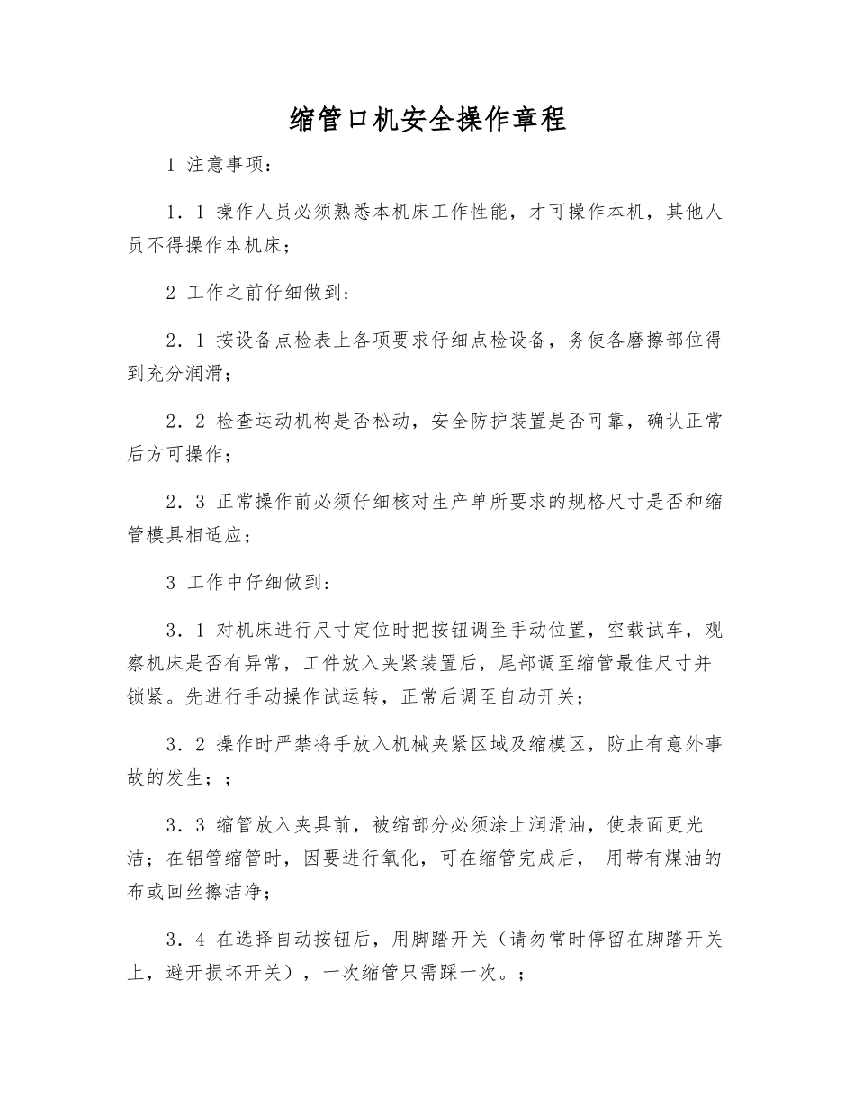 缩管口机安全操作规程_第1页