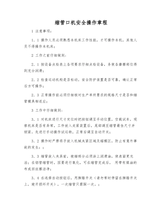 缩管口机安全操作规程