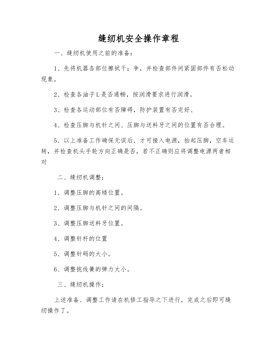 缝纫机安全操作规程_第1页