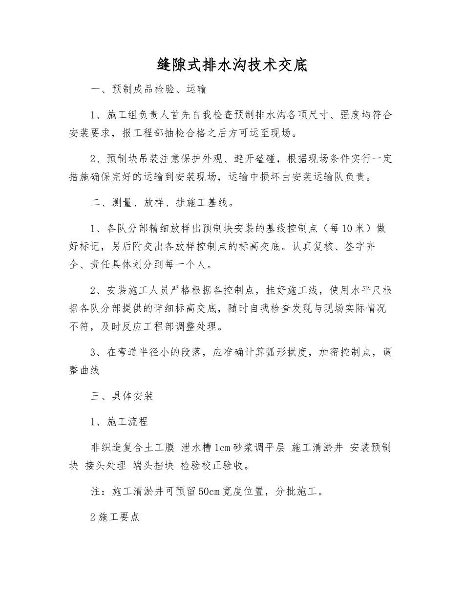缝隙式排水沟技术交底_第1页