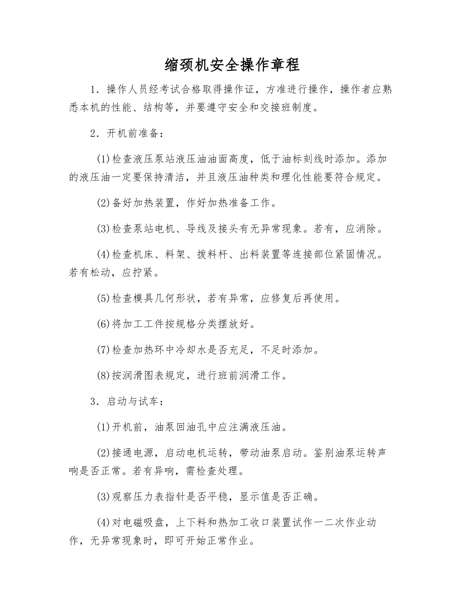 缩颈机安全操作规程_第1页