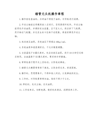 缩管元头机操作规程
