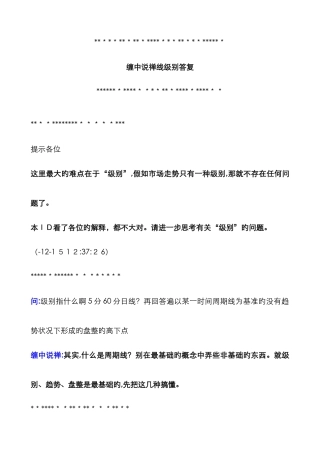 缠中说禅回复总结之九-——-级别回复