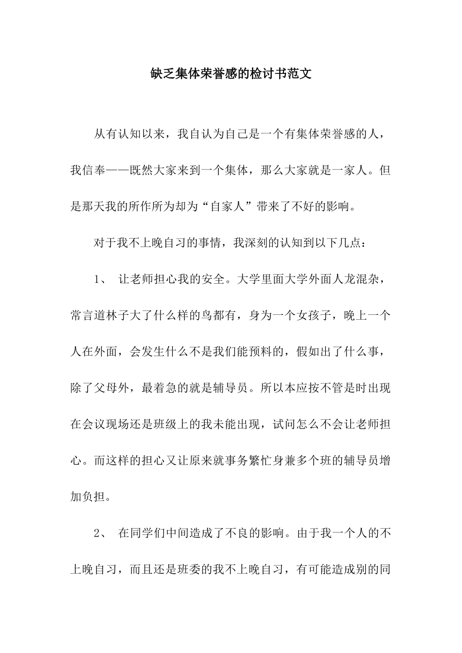 缺乏集体荣誉感的检讨书范文_第1页