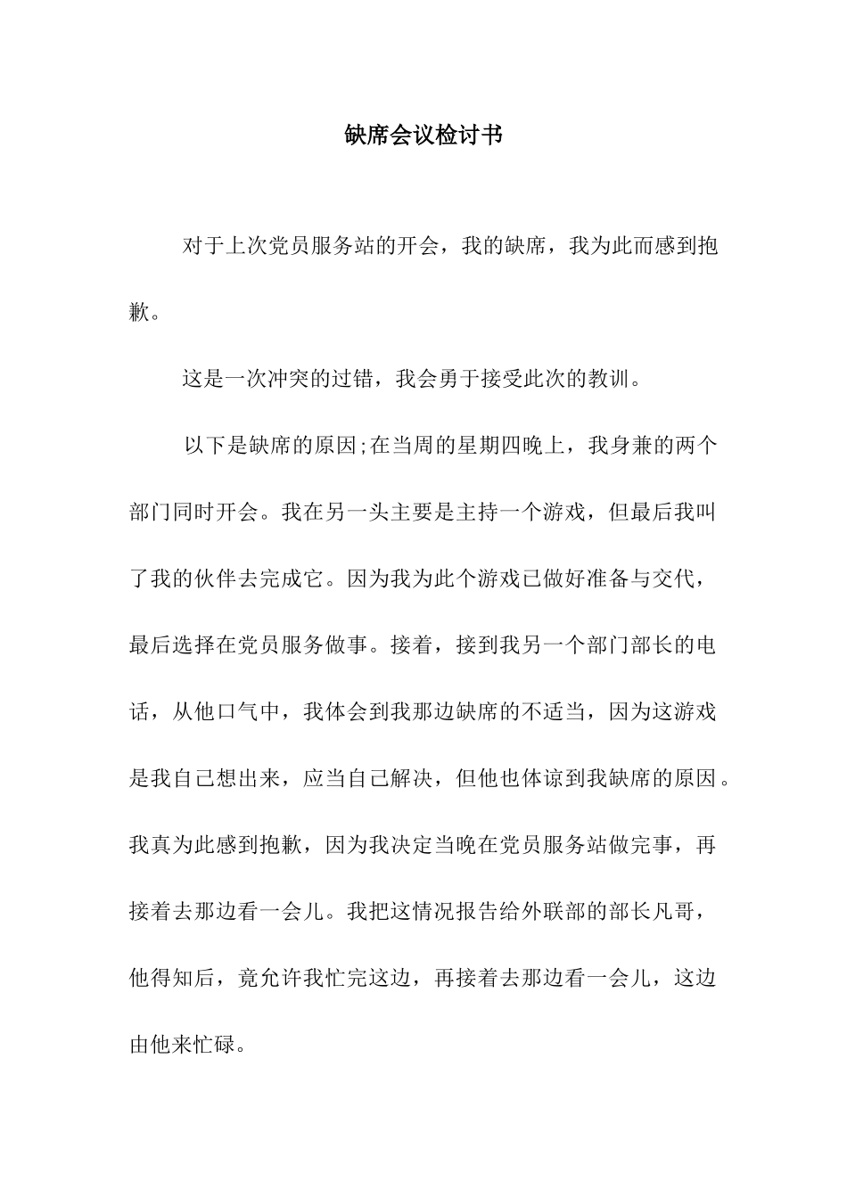 缺席会议检讨书_第1页