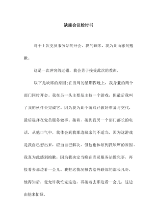 缺席会议检讨书