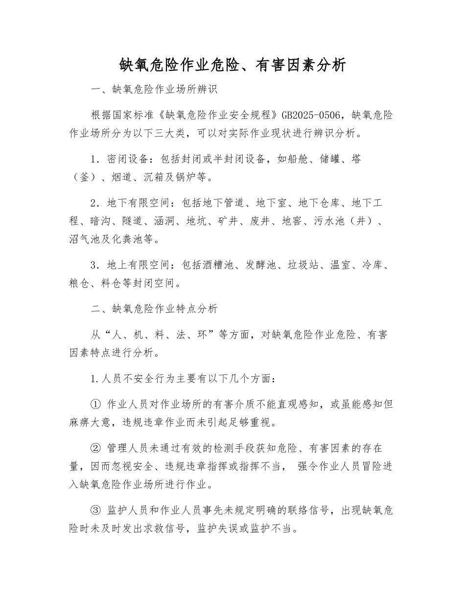 缺氧危险作业危险、有害因素分析_第1页