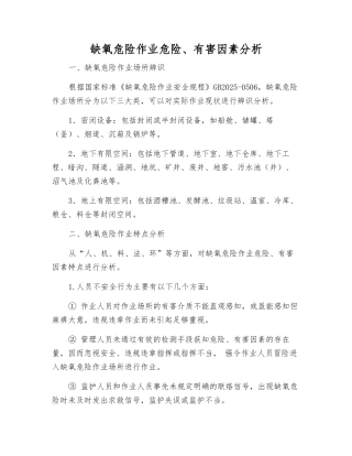缺氧危险作业危险、有害因素分析