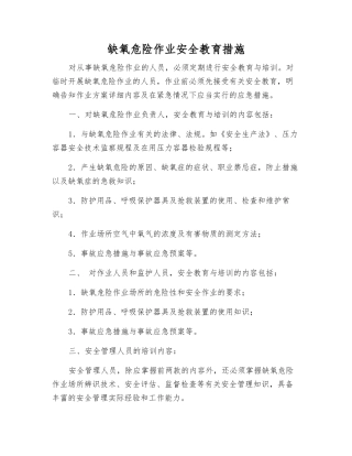 缺氧危险作业安全教育措施