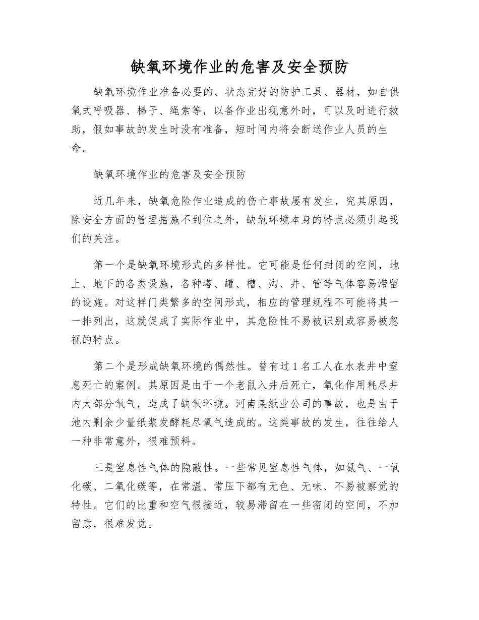 缺氧环境作业的危害及安全预防_第1页