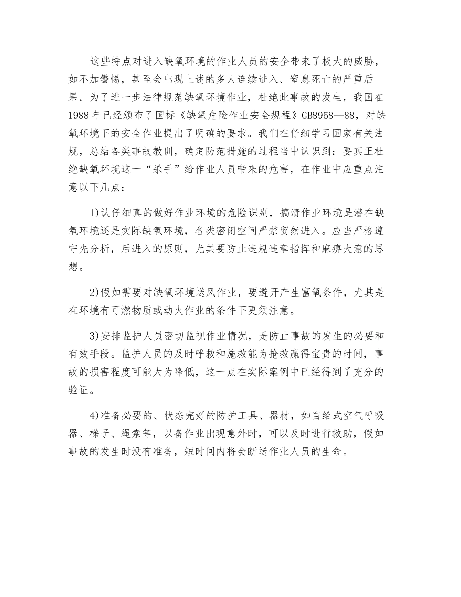 缺氧环境作业的危害及安全预防_第2页