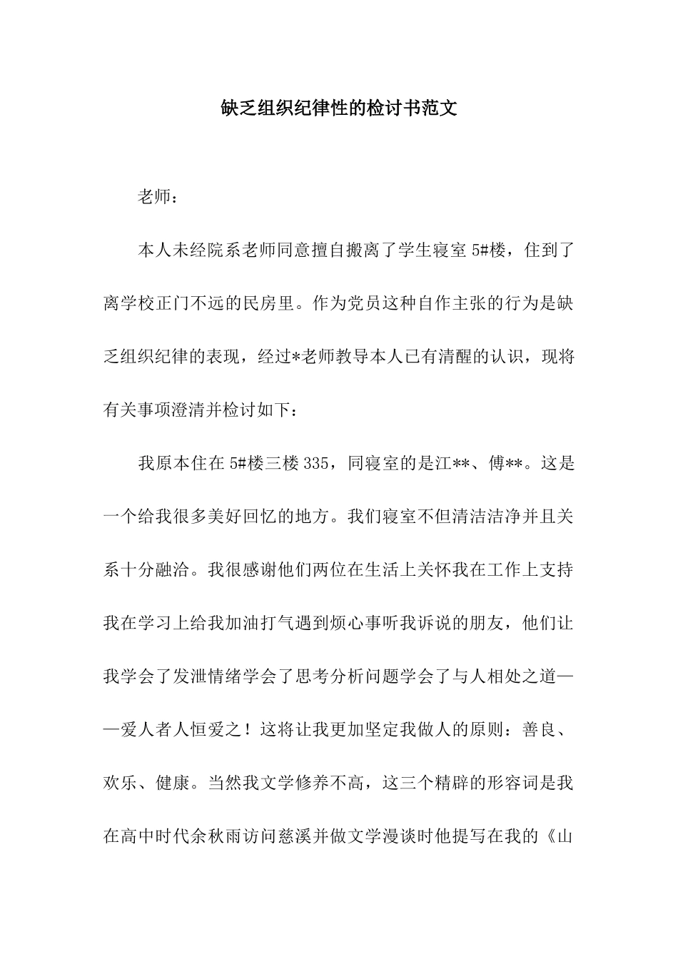 缺乏组织纪律性的检讨书范文_第1页