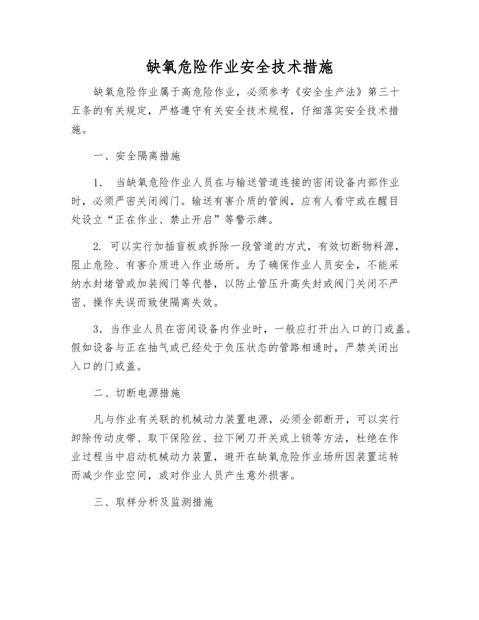 缺氧危险作业安全技术措施_第1页