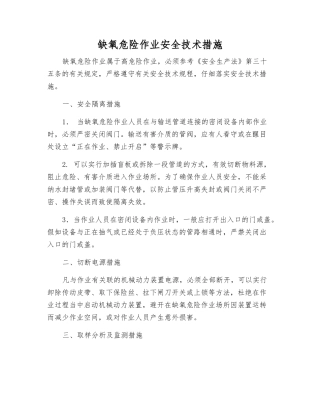 缺氧危险作业安全技术措施