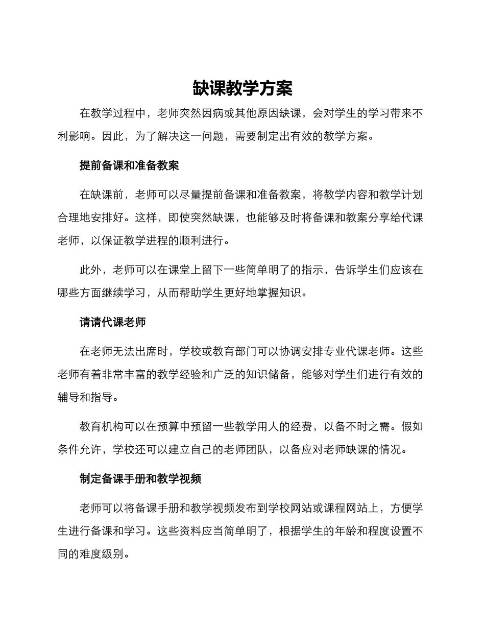 缺课教学方案_第1页