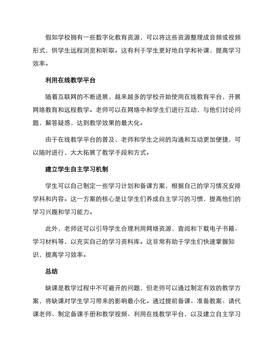 缺课教学方案_第2页