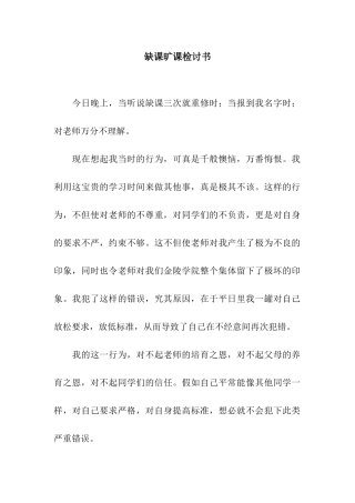 缺课旷课检讨书