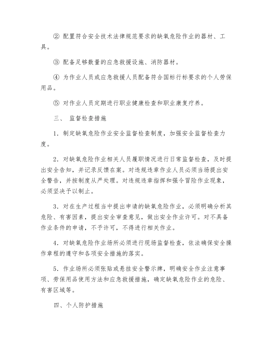 缺氧危险作业安全管理措施_第2页