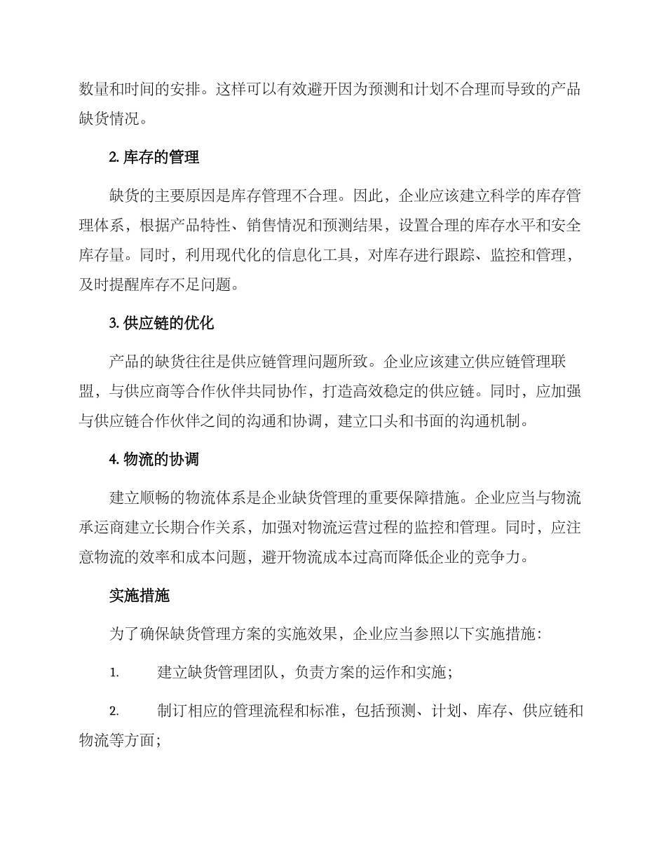 缺货管理方案_第2页